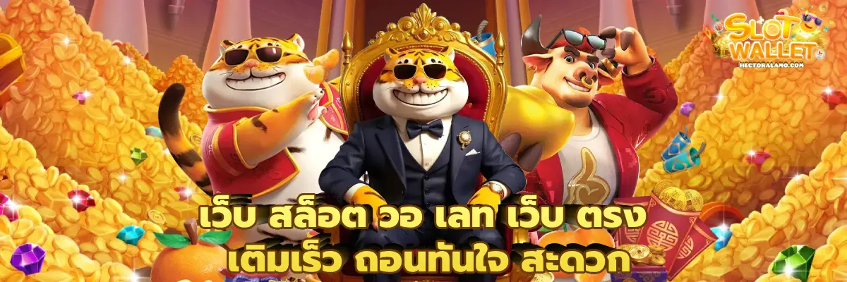 เว็บ สล็อต วอ เลท เว็บ ตรง